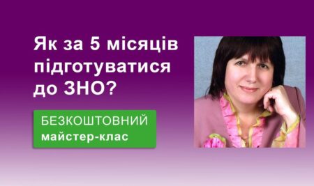 Master Кілька місяців до ЗНО: як підготуватися?