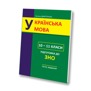 Навчальний посібник Галини Дмитренко з підготовки до ЗНО з української мови