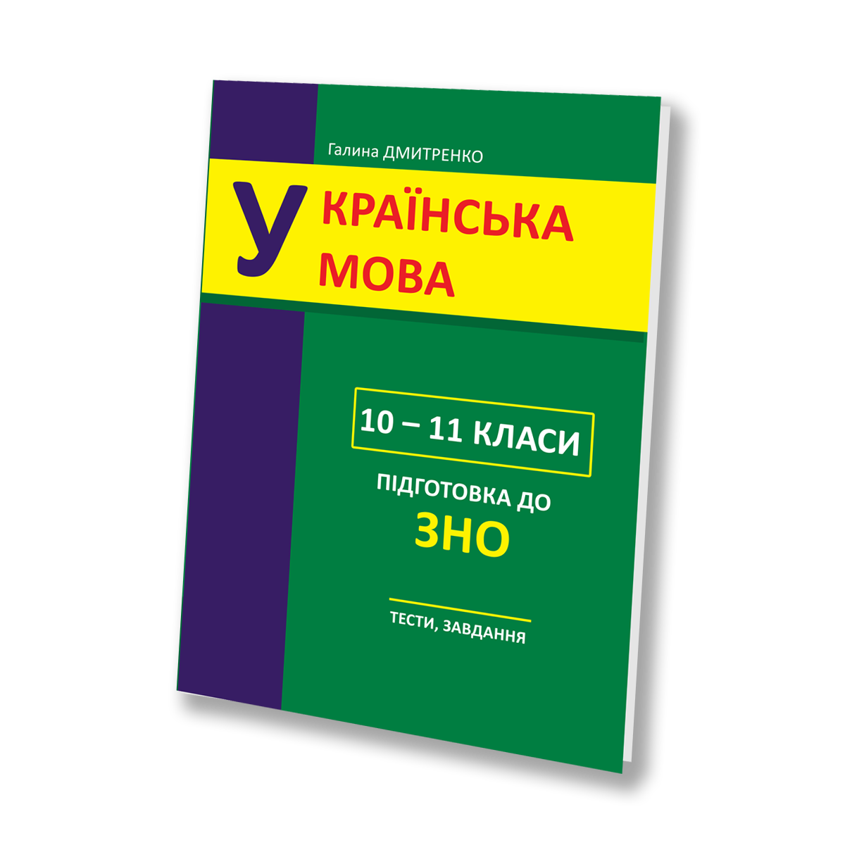 Навчальний посібник Галини Дмитренко з підготовки до ЗНО з української мови